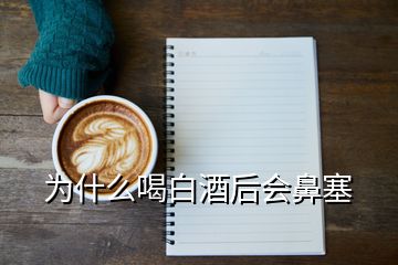 为什么喝白酒后会鼻塞