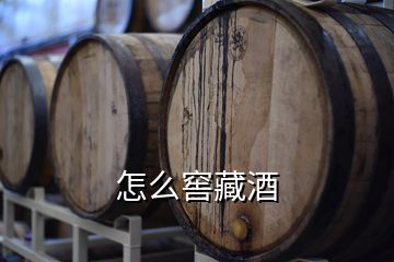 怎么窖藏酒