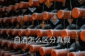 白酒怎么区分真假