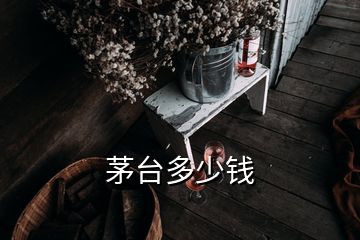 茅台多少钱