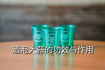 酒泡大蒜的功效与作用