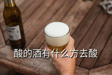 酸的酒有什么方去酸