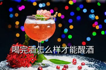 喝完酒怎么样才能醒酒