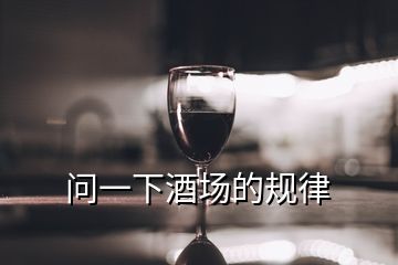 问一下酒场的规律