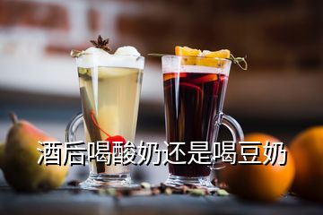 酒后喝酸奶还是喝豆奶