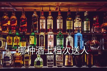 哪种酒上档次送人