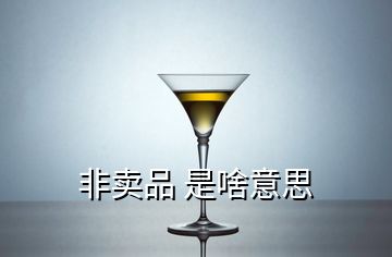 非卖品 是啥意思