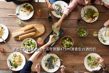 求杏花村世家酒45十五年陈酿475ml清香型白酒的价格