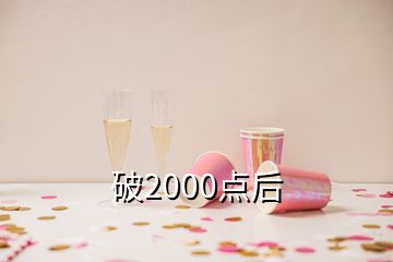 破2000点后