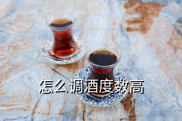 怎么调酒度数高