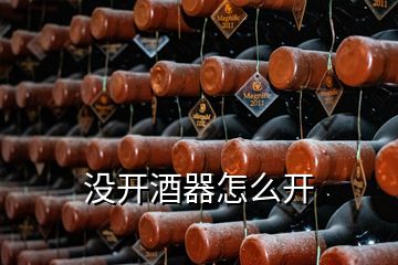 没开酒器怎么开