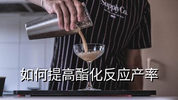 如何提高酯化反应产率