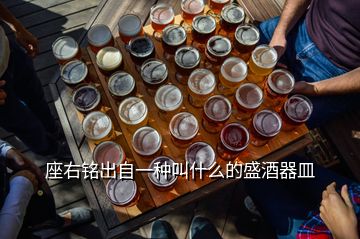 座右铭出自一种叫什么的盛酒器皿