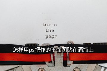 怎样用ps把作的平面图贴在酒瓶上