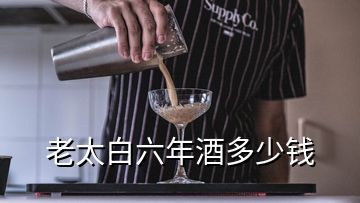 老太白六年酒多少钱