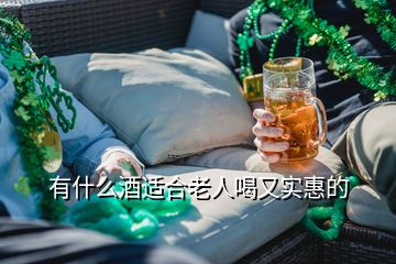 有什么酒适合老人喝又实惠的