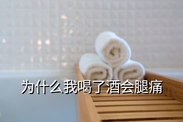 为什么我喝了酒会腿痛