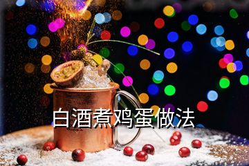 白酒煮鸡蛋做法