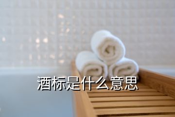 酒标是什么意思