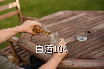 白酒104