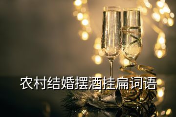 农村结婚摆酒挂扁词语