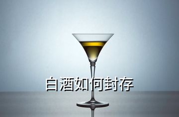 白酒如何封存