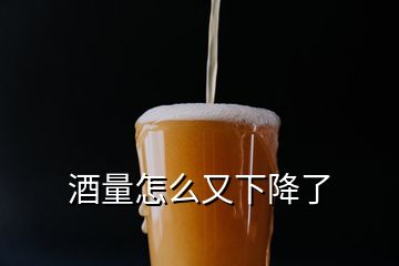 酒量怎么又下降了