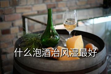 什么泡酒治风湿最好