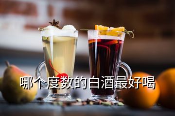 哪个度数的白酒最好喝