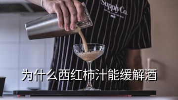 为什么西红柿汁能缓解酒