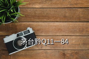 茅台黔Q11一84