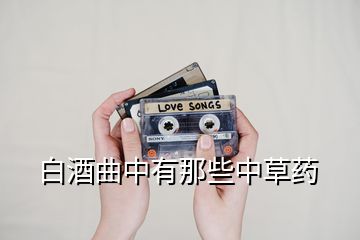 白酒曲中有那些中草药