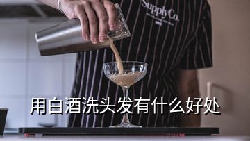 用白酒洗头发有什么好处