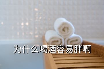 为什么喝酒容易胖啊