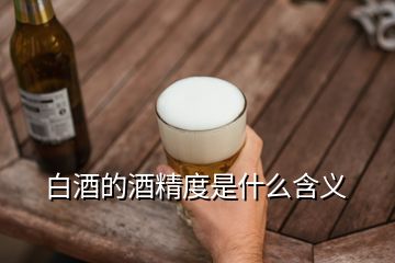 白酒的酒精度是什么含义