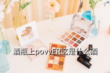 酒瓶上povvER这是什么酒