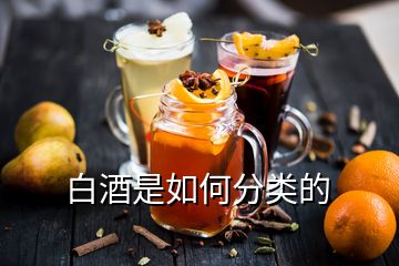 白酒是如何分类的