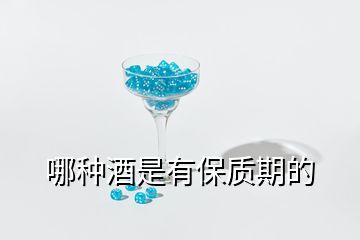 哪种酒是有保质期的