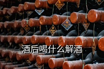 酒后喝什么解酒