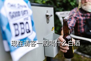 现在请客一般喝什么白酒