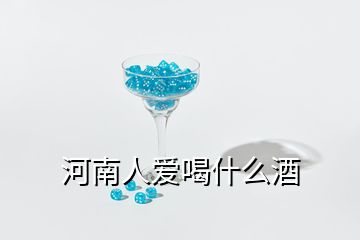 河南人爱喝什么酒