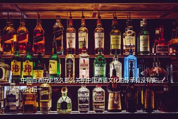中国白酒历史悠久那么关于中国酒道文化的传承有没有实例介绍一