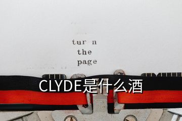 CLYDE是什么酒