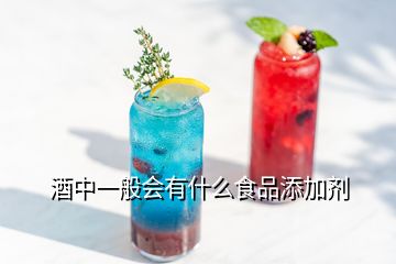 酒中一般会有什么食品添加剂