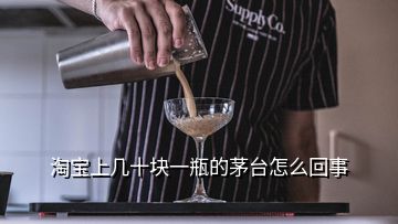 淘宝上几十块一瓶的茅台怎么回事