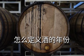 怎么定义酒的年份