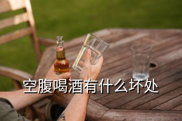 空腹喝酒有什么坏处