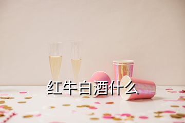 红牛白酒什么