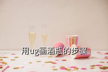 用ug画酒瓶的步骤