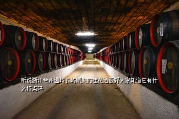 听说浙江台州温岭长屿硐天的桂花酒很好大家知道它有什么特点吗